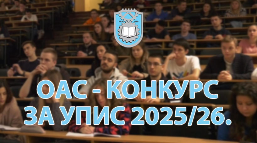 КОНКУРС за упис студената на основне академске студије у првом уписном року школске 2025/26. године