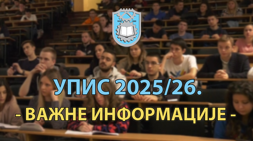УПИС 2025: Важне информације у вези са пријављивањем на Конкурс