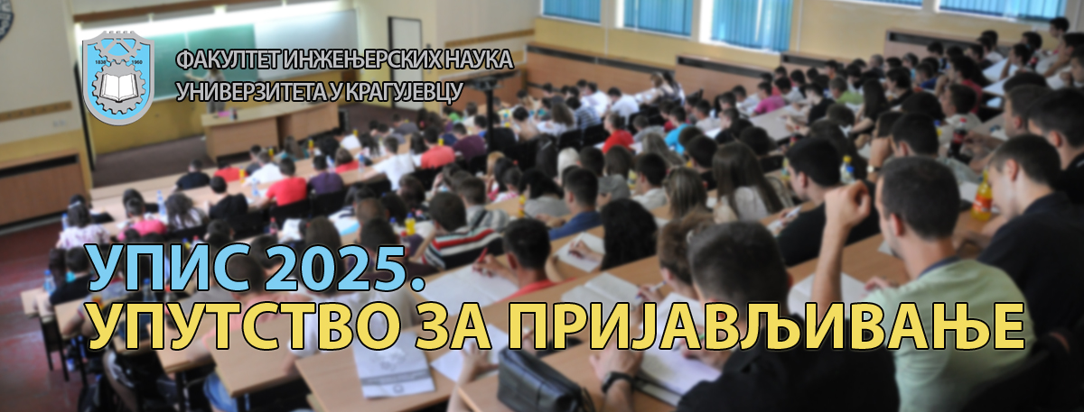 Пријављивање за упис 2025.