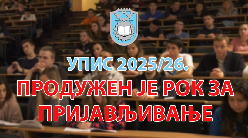 УПИС 2025: Продужетак рока за пријављивање