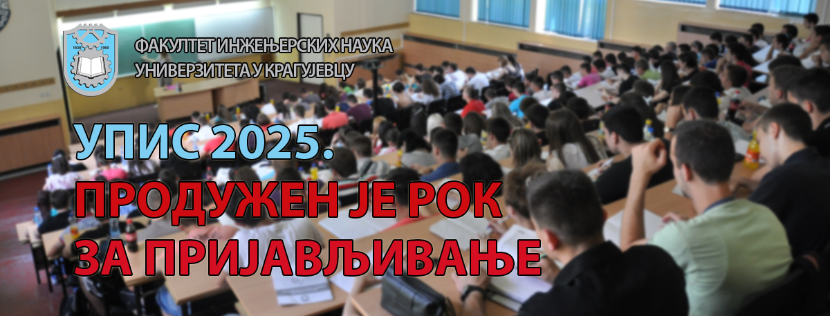 Продужетак рока за пријављивање за упис 2025.