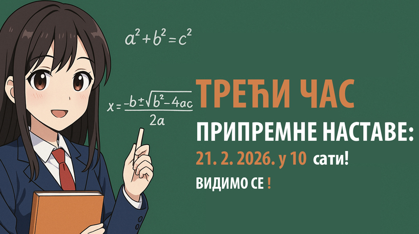 ТРЕЋИ ЧАС припремне наставе 21. 2. 2026.