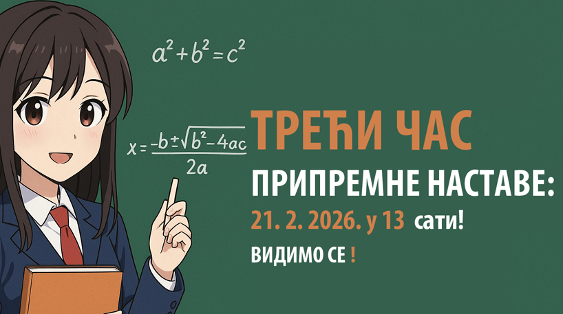 ТРЕЋИ ЧАС припремне наставе 21. 2. 2026. у 13.00 h