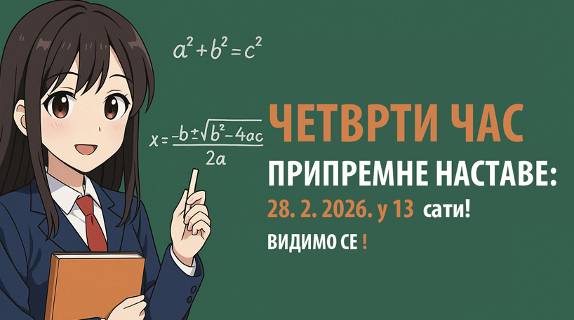 ЧЕТВРТИ ЧАС припремне наставе 28. 2. 2026. у 13.00 h