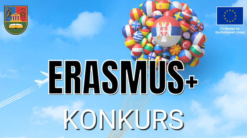 ЕРАЗМУС+ конкурси за студенте и административно особље