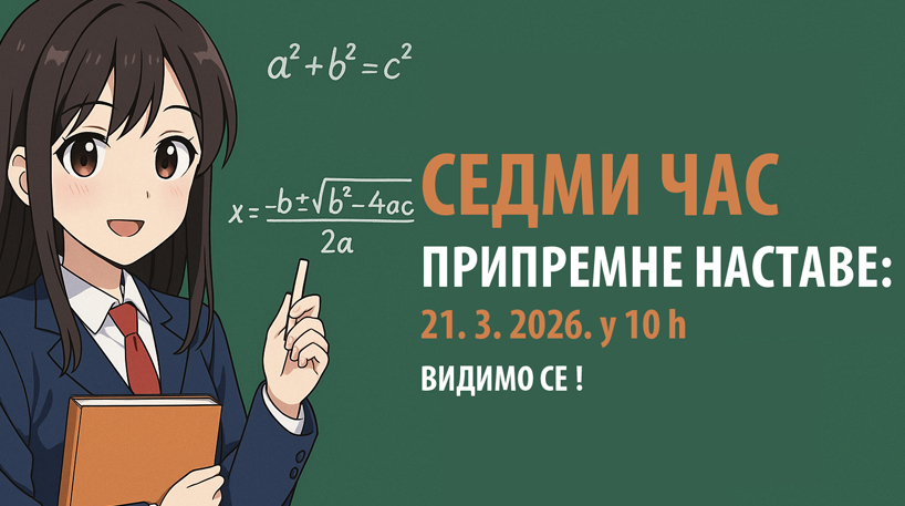 СЕДМИ ЧАС припремне наставе 21. 3. 2026. у 10.00 h