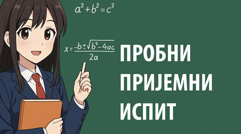 Решења пробног теста из математике
