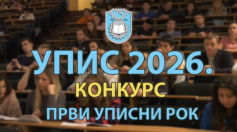 УПИС 2026: Конкурс за упис у првом уписном року 2026/27. 