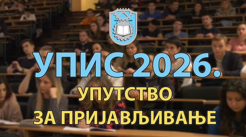 УПИС 2026: Процедура пријављивања на Конкурс