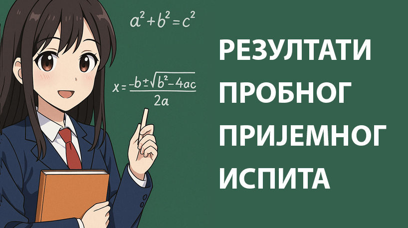 Резултати пробног пријемног испита