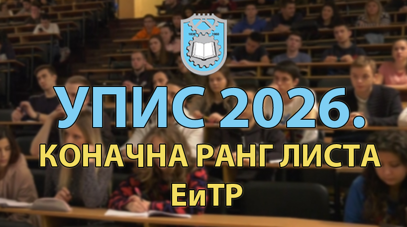УПИС 2026: Коначна ранг листа - ЕТиР