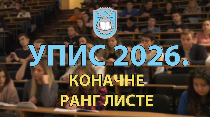 УПИС 2026: Коначне ранг листе