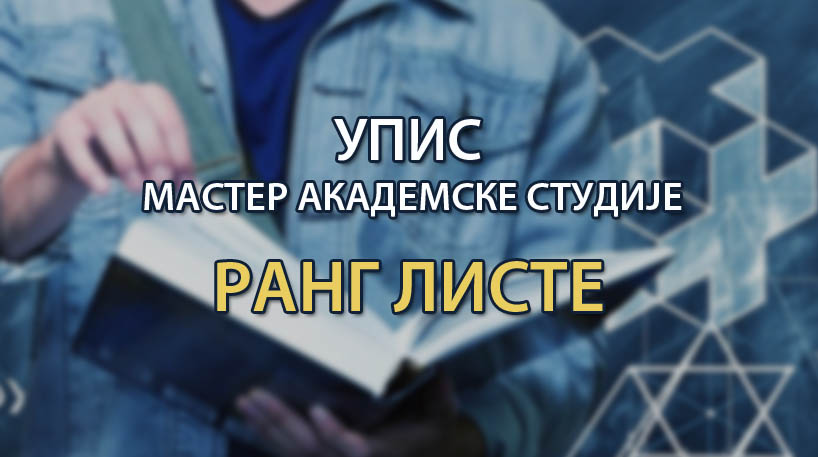 Упис на МАС: прелиминарне ранг листе