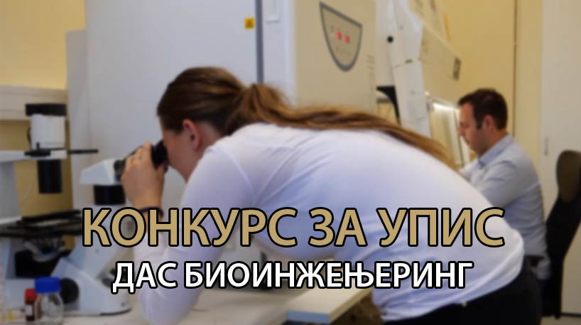 УПИС 2026: Конкурс за упис на ДОКТОРСКЕ академске студије - Биоинжењеринг